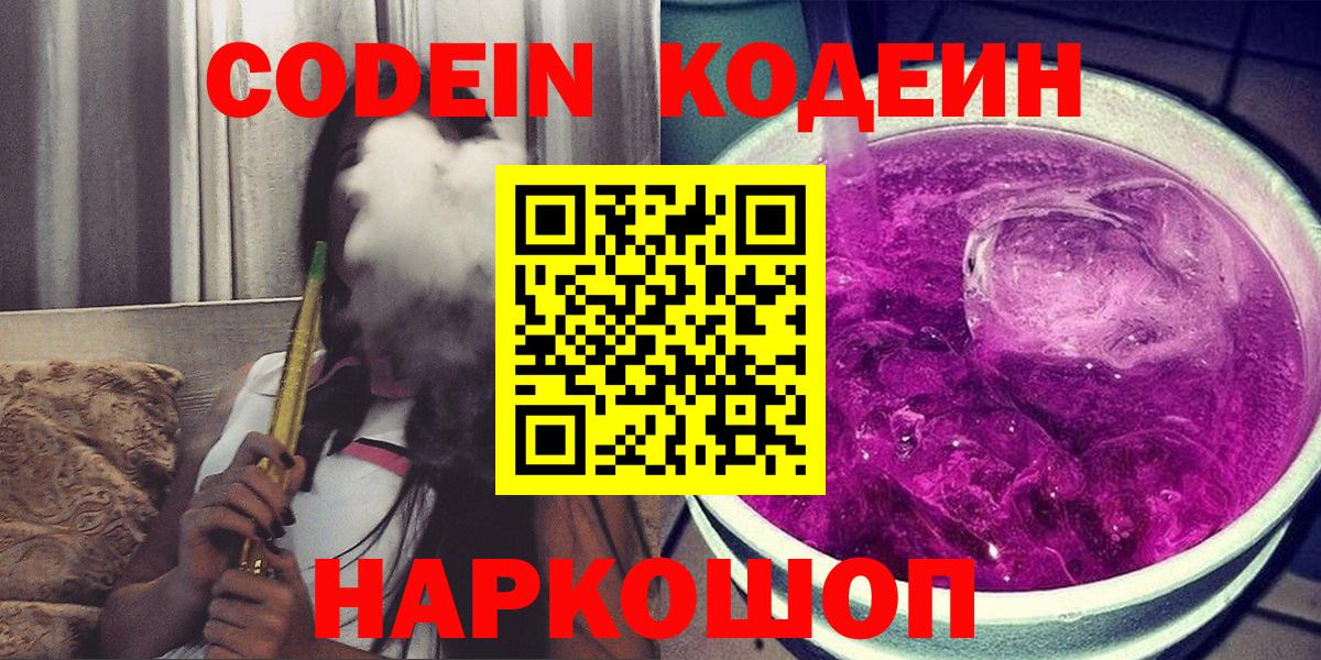 Codein Purple Drank Таганрог